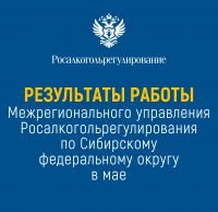 Результаты работы МРУ Росалкогольрегулирования по Сибирскому федеральному округу в мае