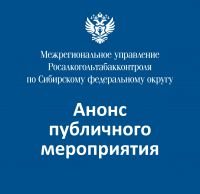 МРУ Росалкогольтабакконтроля по Сибирскому федеральному округу провело рабочую встречу с представителями ГУ МВД России по Алтайскому краю